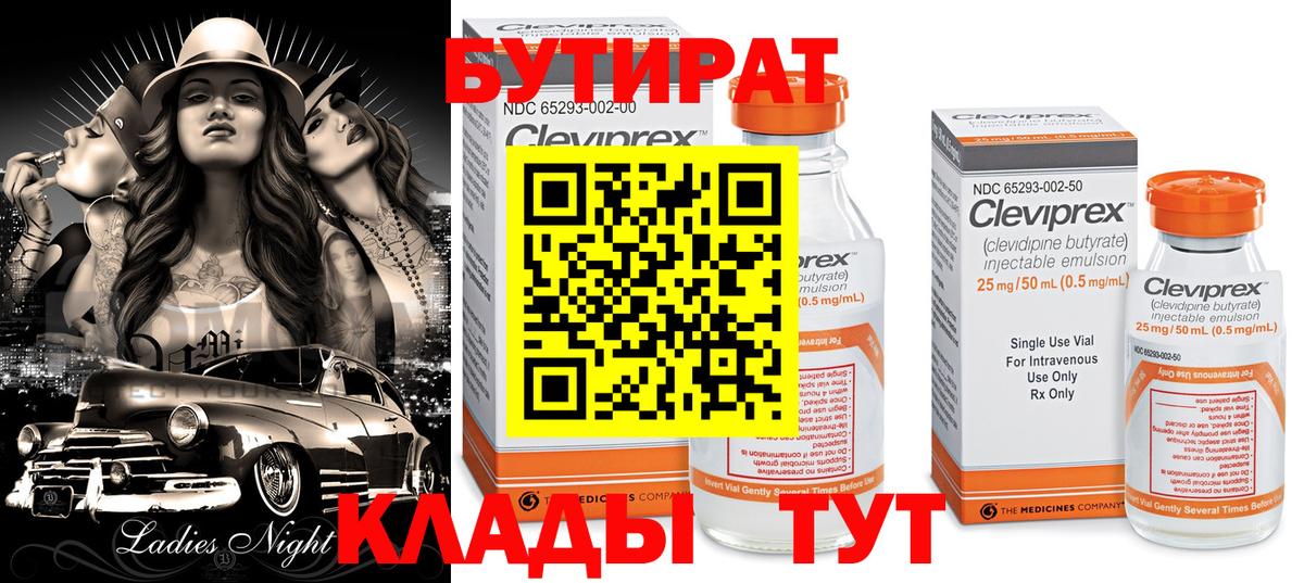 БУТИРАТ  Вход с VPN  Холмск  Бутират оксана 
