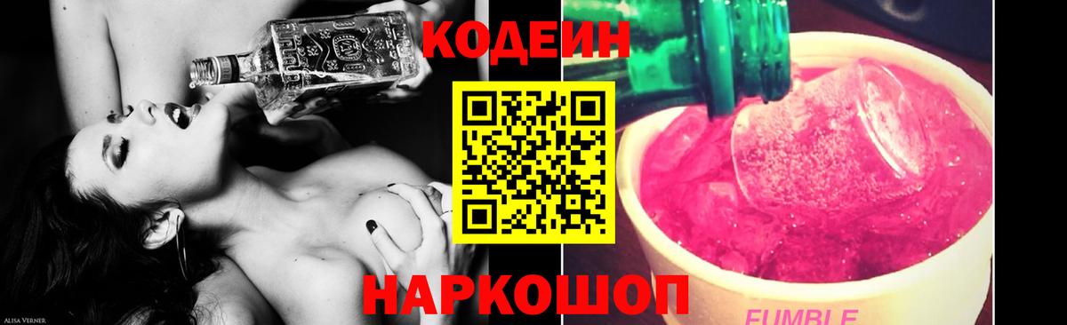 Холмск  Кодеиновый сироп Lean Purple Drank  Codein Purple Drank  Вход с VPN 